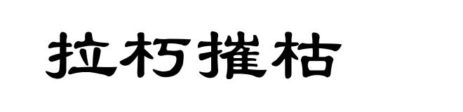 拉朽摧枯