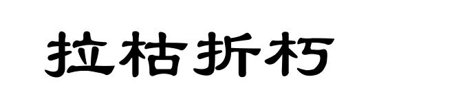 拉枯折朽
