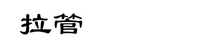 拉管