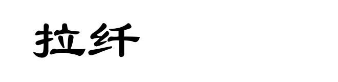 拉纤