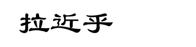 拉近乎