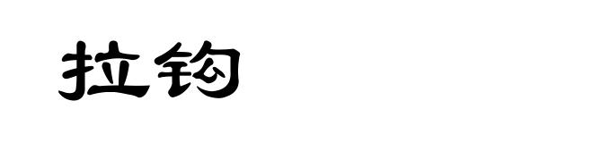 拉钩