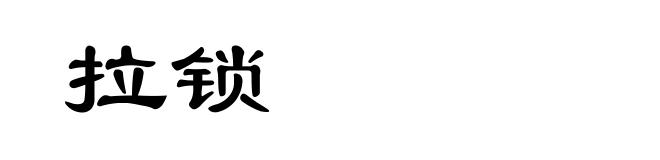 拉锁