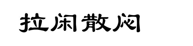 拉闲散闷