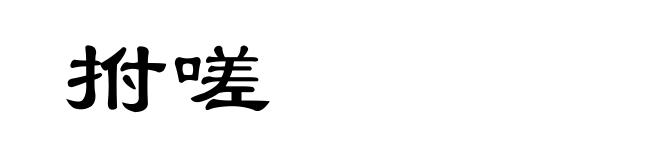 拊嗟