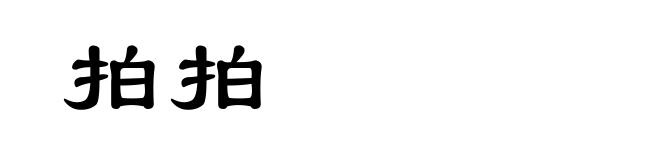 拍拍