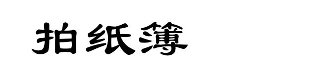 拍纸簿