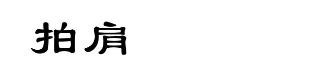 拍肩