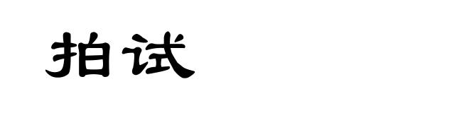 拍试