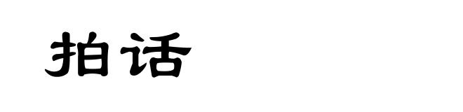 拍话