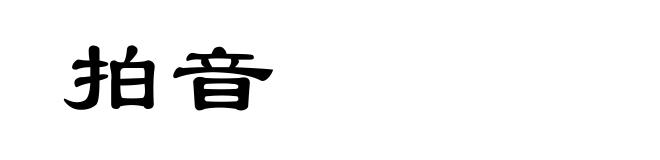 拍音