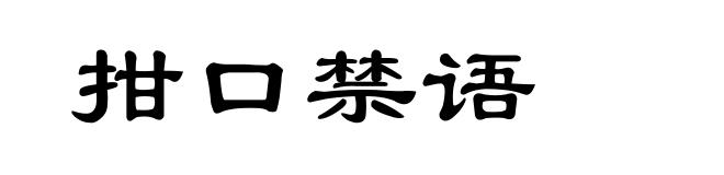 拑口禁语