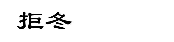 拒冬