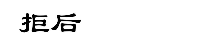 拒后