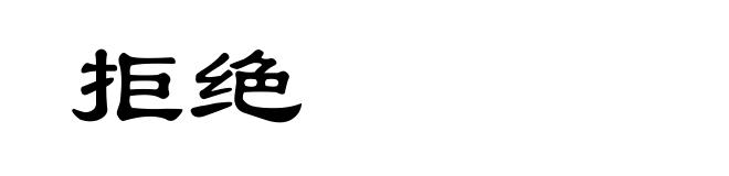 拒绝