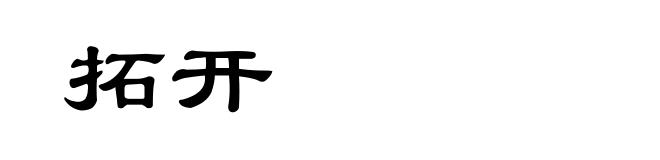 拓开