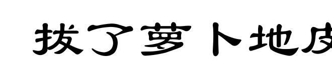 拔了萝卜地皮宽