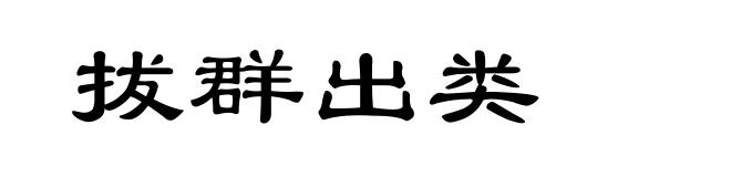 拔群出类