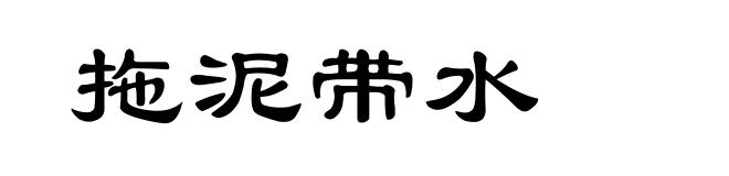 拖泥带水