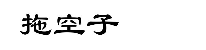 拖空子