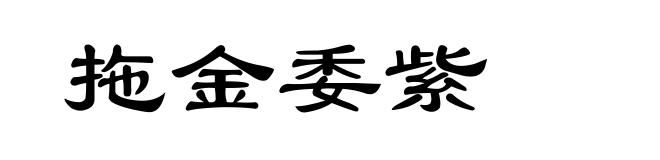 拖金委紫