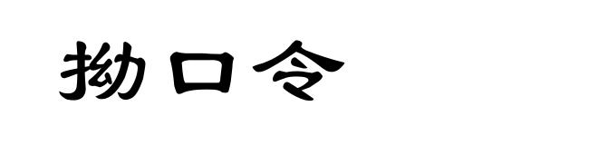 拗口令