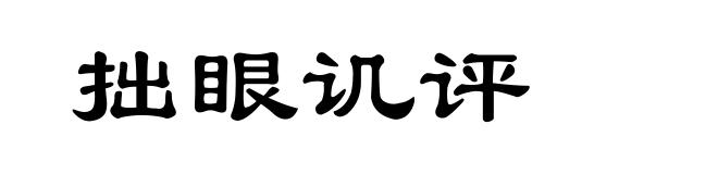 拙眼讥评