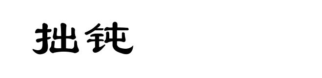 拙钝