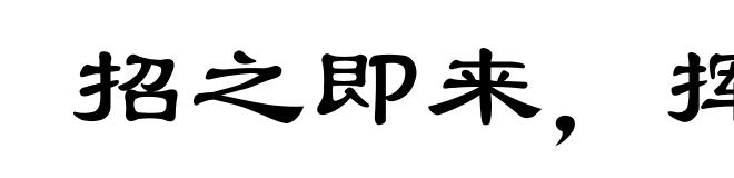 招之即来，挥之即去