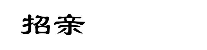 招亲