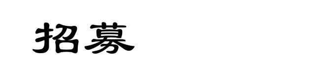 招募