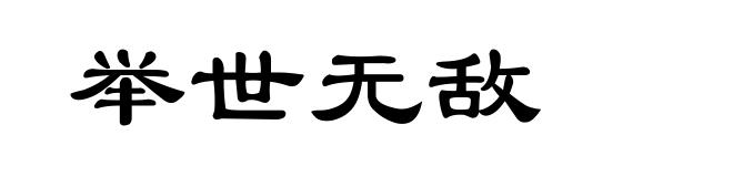 举世无敌