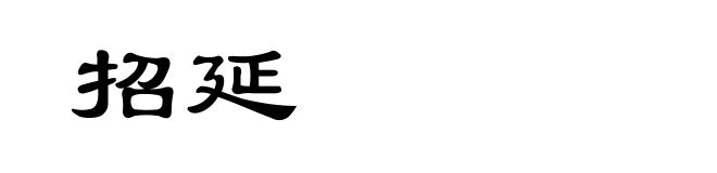 招延