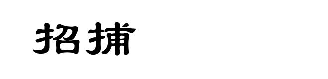 招捕