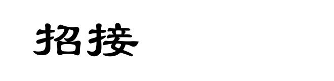 招接