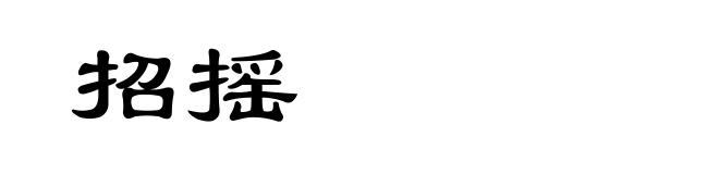招摇