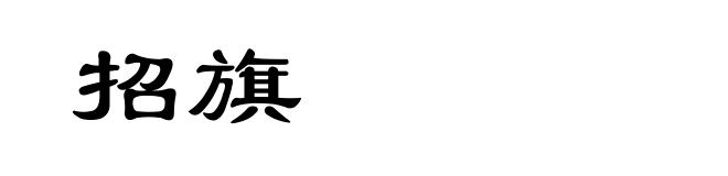 招旗