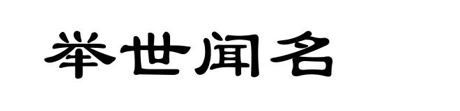 举世闻名