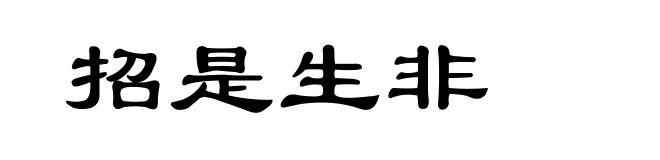招是生非