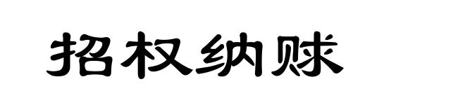 招权纳赇