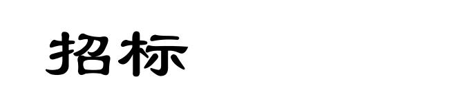 招标