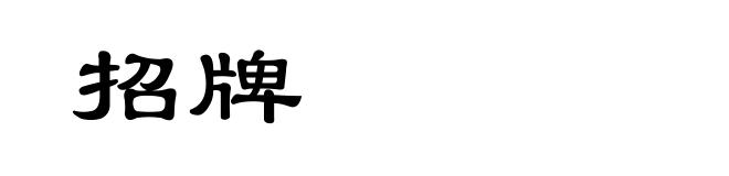 招牌