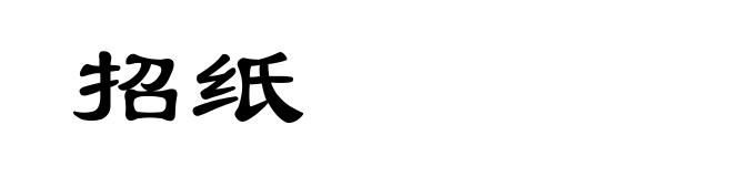 招纸