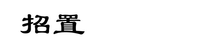 招置