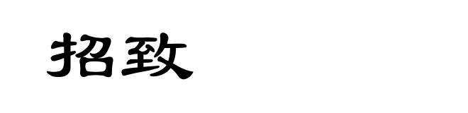 招致
