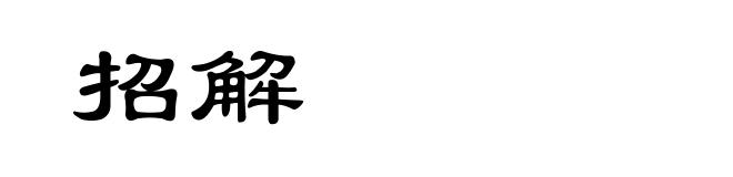 招解