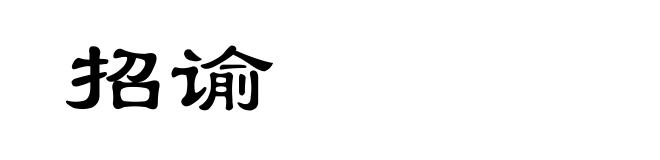 招谕