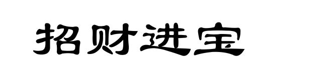 招财进宝