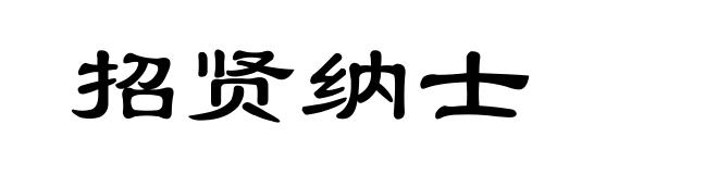 招贤纳士