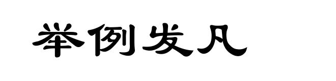 举例发凡